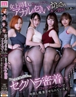 女上司4人の湿ったパンストとアナルの匂いをかがされギン勃起してしまい、 ブラック企業の社畜としてセクハラ密着フォーメーションで中出し残業させられています。 弥生みづき 小花のん 田中ねね 百永さりな