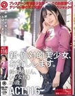 新・絶対的美少女、お貸しします。 116 鈴の家りん(AV女優)20歳。