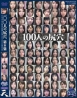 100人の尻穴 第8集