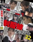 制服娘痴漢電車32