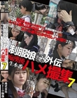 制服娘痴漢電車外伝 痴漢後生本番ハメ撮集7