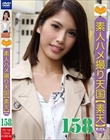 素人ハメ撮り天国 すってん 158