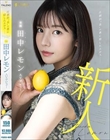 圧倒的’美’の裏に隠したエロス 田中レモン AVデビュー
