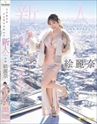 香港生まれ香港育ちの女の子 新人 絵麗奈 Avdebut