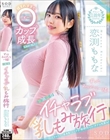 ずっとおっぱいと一緒!2泊3日イチャラブ乳もみ旅行 恋渕ももな