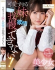 可愛すぎる妹に欲情を我慢できない!