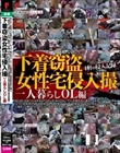 下着窃盗女性宅侵入撮 一人暮らしOL編