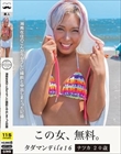 タダマンFile16 ナツカ 20 歳 湘南在住のこんがりセフレに精飲と中出しまくった記録