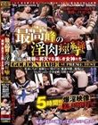 最高峰の淫肉痙攣-拷辱に昇天する美しき女神たち- GOLDEN BABE SUPREME BEST