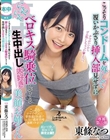 こっそりコンドームを外して覆いかぶさり挿入部見せずににやにやベロキス騎乗位してくる生中出し大好き美顔お姉さん 東條なつ