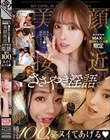 顔面偏差値MAXの選ばれしS1女優限定美顔接近ささやき淫語で種汁100発ヌイてあげる