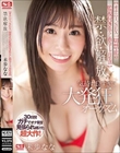 【オナニー、SEX一切禁止の監視付き焦らし指令1ヶ月生活】禁・欲・解・放 気持ち良すぎて大発狂オーガズム 未歩なな