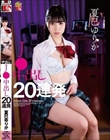 夏巳ゆりか J● 中出し20連発