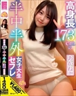 高身長173cmの半中半外女子大生セフレあかね(20) 入間茜