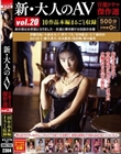 新・大人のAV 官能ドラマ傑作選vol.20 10作品本編まるごと収録