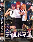 ディルドーマン
