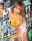 超絶絶頂!!性癖開放びしょ濡れSEX 4時間 浜崎真緒
