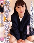 おじさん、あそぼ 〜1日だけのわるい子〜 横宮七海