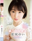 経験人数1人のままプロポーズされたから、イったことも、潮吹いたこともない! 結婚前に色々知りたくて… 23歳 癒しの保育士 東城ゆい AVデビュー