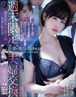 週末限定、夫婦交換 妻が他人に抱かれる夜 三宮つばき