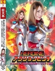 HEROINEアクションピンチ 巨大ヒロイン(R)地球の守護女神バーンレディ 前編