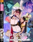 ヒロインくすぐりオムニバス 魔法美少女戦士フォンテーヌ