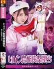 ヒロイン官能快楽堕ち 美少女仮面オーロラ 音琴るい