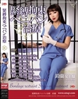 緊縛拘束ペニバン治療 鈴蘭