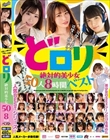 可愛いは正義!可愛いしか勝たん! どロリ 絶対的美少女50人8時間ベスト