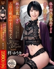 体の相性が最高すぎる夫の連れ子と都合の良い女の三日三晩あやまちセックス 柊ゆうき