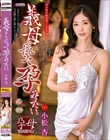 義母さんだって孕みたい。 小松杏