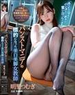 パンストマニアの標的になった美白美脚女教師 白肌の美脚ももと美尻!狂気的ストーカーの粘着孕ませ性交!! 明里つむぎ