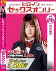ヒロインセックスオンリーVol.06 沢村優香
