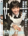 Fetish Time/春日えな 橋本りこ 西丘エマ 宮地桜由 中園めいな
