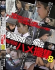 制服娘痴漢電車外伝 痴漢後生本番ハメ撮集8