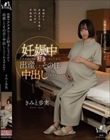 妊娠中アナタのことが好きになったから出産したその日に中出ししてくれませんか? きみと歩実
