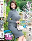 初撮り人妻ドキュメント 相河沙季
