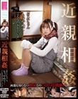 近親相姦「おじいちゃん、もぅやめて…こんなのおかしいよ」 奈築りお