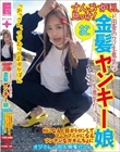 すんごい炉利、見っけ!ド田舎のクソ生意気な金髪ヤンキー娘ゆかぽん クソ生意気だけど、Hになると目がトロンしてフニャフニャになるツンデレなガキんちょにオジさん一同大興奮だしん