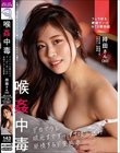 喉姦中毒 デカマラを根元までずっぽり咥え込み発情するド変態妻 持田さん(30) #素人 #人妻 #巨乳 #イラマチオ #アへ顔