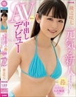 元気な新人 彼氏を追いかけて上京したらすぐ失恋… 失意に暮れるも持ち前のニコニコ天真爛漫さで、なんと中出しAVデビュー 綾辻咲七