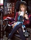 異世界少女 監禁研究記録 水卜麻衣奈