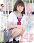 天然少女 日向ひかげ 無垢専属3タイトルコンプリートBEST 4時間