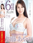 S級熟女コンプリートファイル 加藤あやの 6時間 其之四
