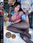 美脚CA 粘着オヤジに堕とされて…肉便器への調教フライト 白峰ミウ