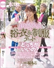 おじさんと浴衣&制服デート ダンディなおじさん、普通のおじさん どっちがいいの? おじさん達が本気で考えたプランでいちゃいちゃ浅草デートして、最後に中出ししたい相手を決めてッ! 予想不明のガチンコドキュメント中出しSEX 桜もこ