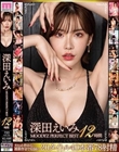深田えいみ MOODYZ PERFECT BEST 12時間