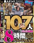mpo.jpプレゼンツ ザ☆ノンフィクション 素人ナンパ 神回ベスト 期間限定!ノリノリ性春娘107人8時間グランドMAX