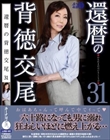 還暦の背徳交尾31