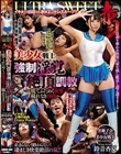 ULTRA SWEET 赤貝 美少女戦士強●淫覚絶頂調教 〜慌てふためく快楽パニック穢れなき淫肉〜 鈴音杏夏